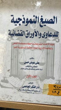 Image of الصيغ النموذجية للدعاوى والاوراق القضائية/ج1