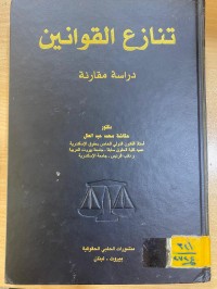 Image of تنازع القوانين دراسة مقارنة
