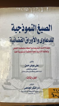 Image of الصيغ النموذجية للدعاوى والاوراق القضائية/ج3