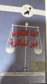 Image of ادلة القانون غير المباشرة