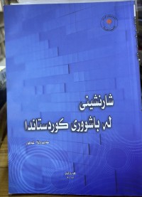 Image of شارنشینی لە باشووری کوردستاندا