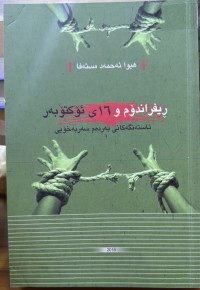 Image of ڕیفراندۆم و ١٦ ی ئۆکتۆبەر ئاستەنگەکانی بەردەم سەربەخۆیی