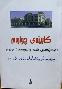 Image of کابینەی چوارەم تەمەنێکی کەم و بەرهەمێکی زۆر چالاکییەکانی حکوومەتی هەرێمی کوردستان لە ساڵی ٢٠٠٢ دا