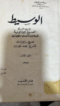 Image of الوسيط في شرح الصيغ القانونية للدعاوى والاوراق القضائية