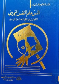 Image of أسس علم النفس التجريبي ( التجريب ومناهج البحث والقياس)