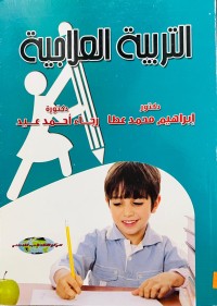 Image of التربية العلاجية