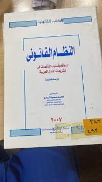 Image of النظام القانوني لعقود مبادلة الاصول المالية المنقولة