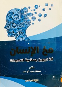 Image of مخ الإنسان (ألة تجهيز ومعالجة المعلومات)