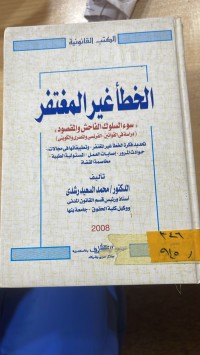 Image of الخطأ غير المغتفر