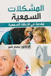 Image of المشكلات السمعية ( مقدمة في الإعاقة السمعية)