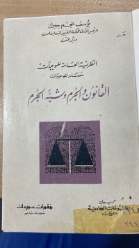 Image of النظرية العامة للموجبات مصادر الموجبات القانون الجرم وشبه الجرم