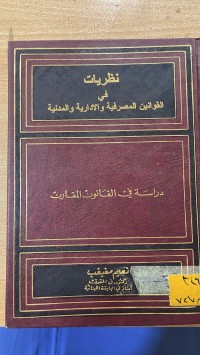 Image of نظريات في القوانين المصرفية والادارية والمدنية