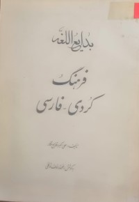 Image of بدایع اللغه فرهنگ کردی- فارسی