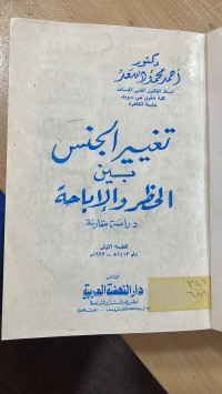 Image of تغيير الجنس بين الحظر والاباحة