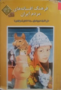 Image of فرهنگ افسانه های مردم