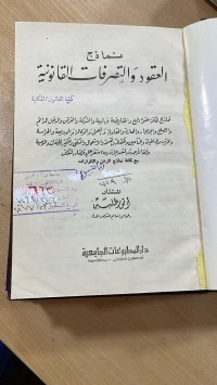Image of نماذج العقود والتصرفات القانونية