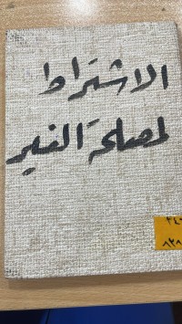 Image of الاشتراط لمصلحة الغير