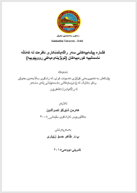 Image of فشارە پیشەییەکانى سەر راگەیاندنکارى ئافرەت لە کەناڵە ئاسمانییە کوردییەکان (توێژینەوەیەکى ڕووپێوییە)