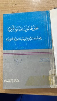 Image of نحو قانون مدني عربي في ضوء الايديولوجية العربية الثورية