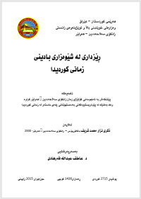 Image of ڕێزداری لە شێوەزاری باددینی زمانی کوردیدا