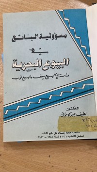 Image of مسؤولية البائع في البيوع البحرية