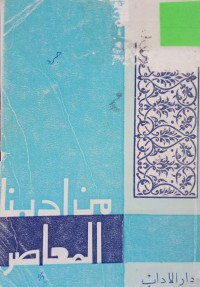 Image of من أدبنا المعاصر