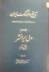 Image of تاریخ و فرهنگ ایران در دوران انتقال از عصر ساسانی به عصر اسلامی