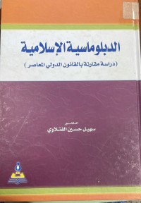 Image of الدبلوماسية الاسلامية/ دراسة مقارنة بالقانون الدولي