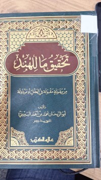 Image of تحقيق ما للهند