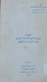 Image of الموجز في شرح قانون المخدرات العراقي رقم 68لسنة 65المعدل