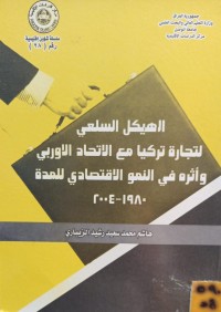 Image of الهيكل السلعي لتجارة تركيا مع الاتحاد الاوروبي واثره في النمو الاقتصادي للمدة 1980-2004