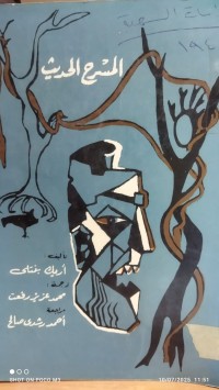 Image of المسرح الحديث