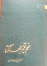 Image of منم تیمور جهانگشا