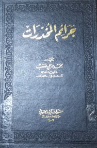 Image of جرائم المخدرات