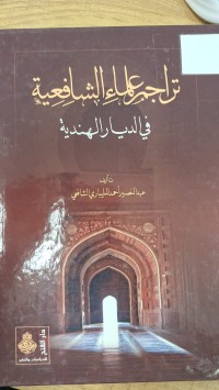 Image of تراجم علماء الشافعية في الديار الهندية