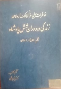 Image of خاطرات حاج عزالممالک اردلان زندگی در دوران شش پادشاه