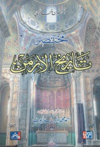 Image of مختصر تاريخ الارمن