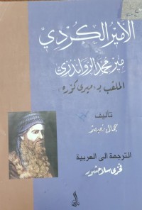 Image of الامير الكردي مير محمد الرواندزى