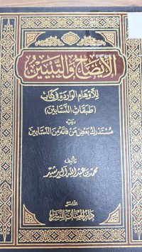 Image of الايضاح والتبيين