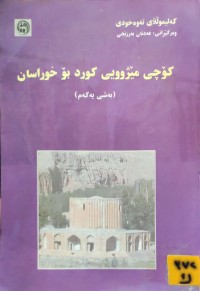 Image of کۆچی مێزوویی کورد بۆ خوراسان (بەشی یەکەم)