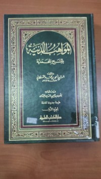 Image of المواهب اللدنية
