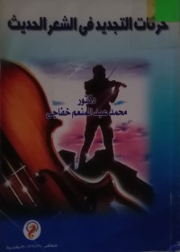 Image of حركات التجديد في الشعر الحديث