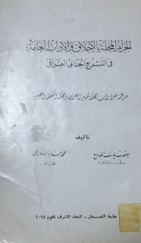 Image of الجرائم المخلة بالاخلاق والاداب العامة في التشريع الجنائى العراقى