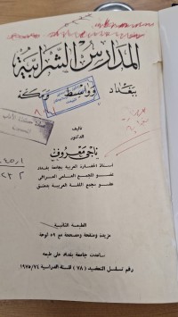 Image of المدارس الشرابية
