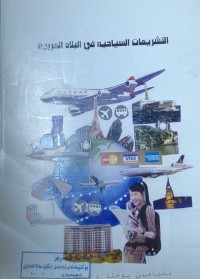 Image of التشريعات السياحية فى البلاد العربيه