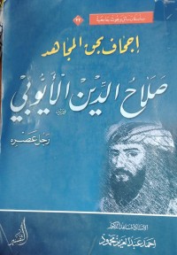 Image of اجحاف بحق المجاهد صلاح الدين الايوبي
