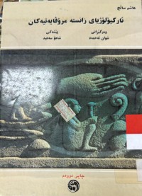 Image of ئاركیۆلۆژیای زانستی مرۆڤایه‌تیه‌كان