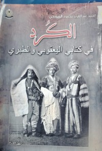 Image of الكرد في كتابي اليعقوبي و الطبرى
