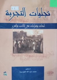 Image of (تجليات التجربة (أبحاث وقراءات في الأدب والفن