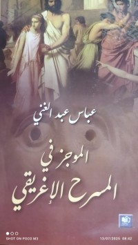 Image of الموجز في المسرح الاغريقي